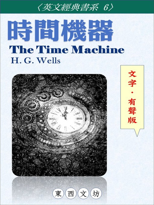 Title details for 時間機器【文字．有聲版】 by H. G. Wells - Available